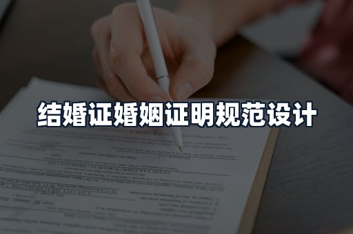 结婚证婚姻证明规范设计
