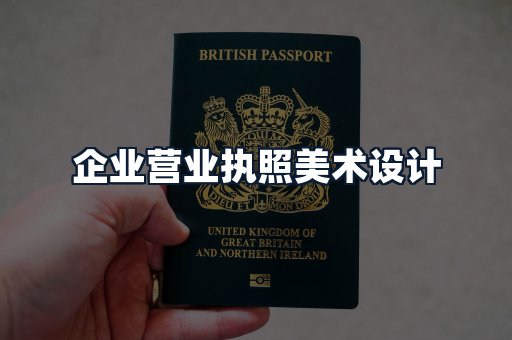 企业营业执照美术设计